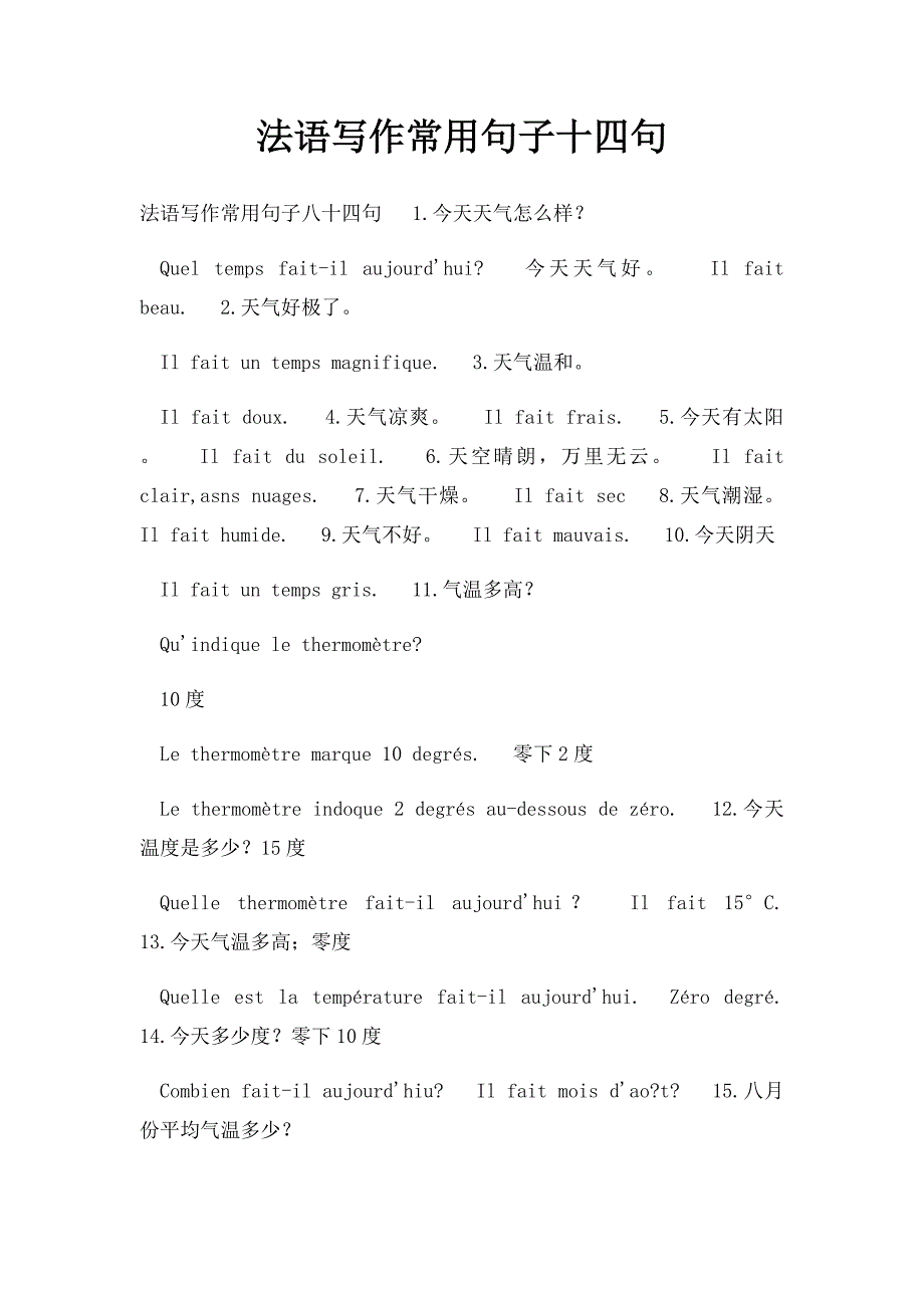 法语写作常用句子十四句_第1页