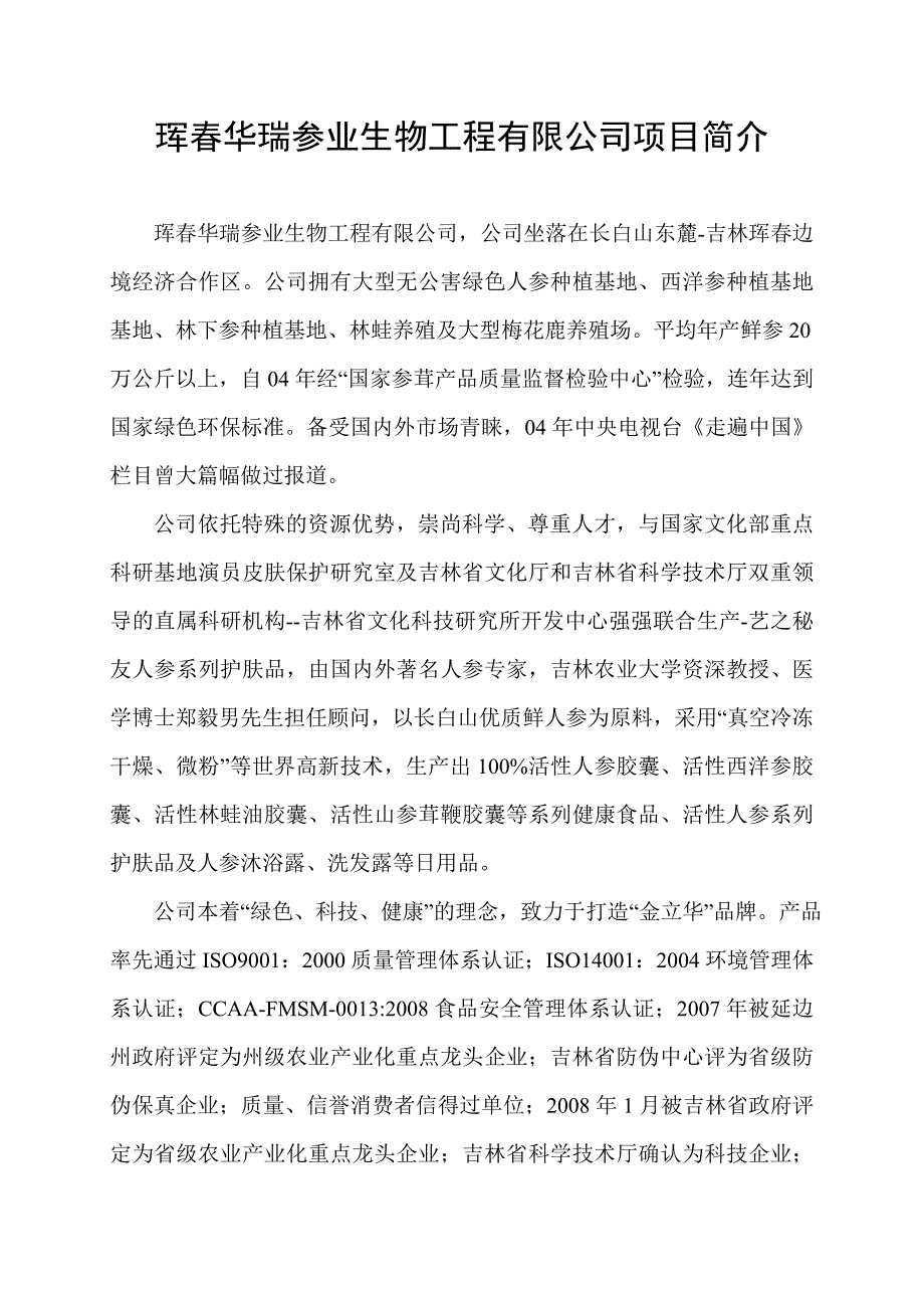 人参深加工建议项目介绍.doc_第1页