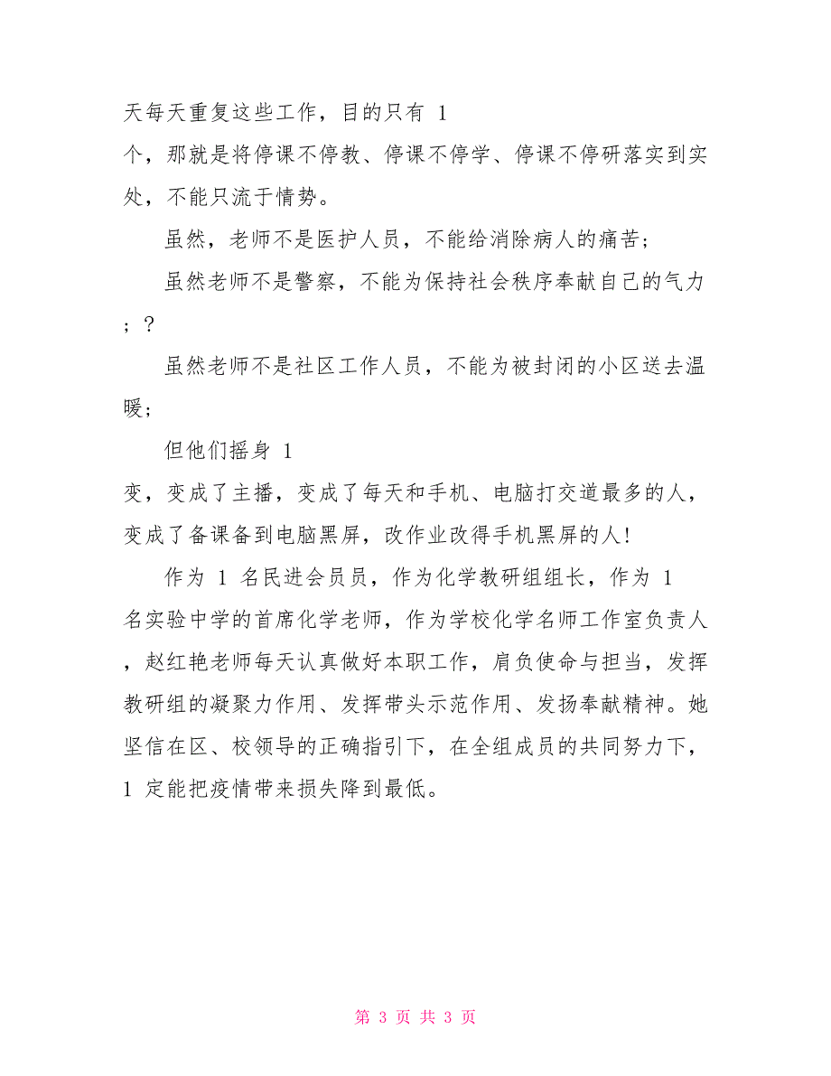 教师抗击冠状病毒疫情先进事迹材料_第3页