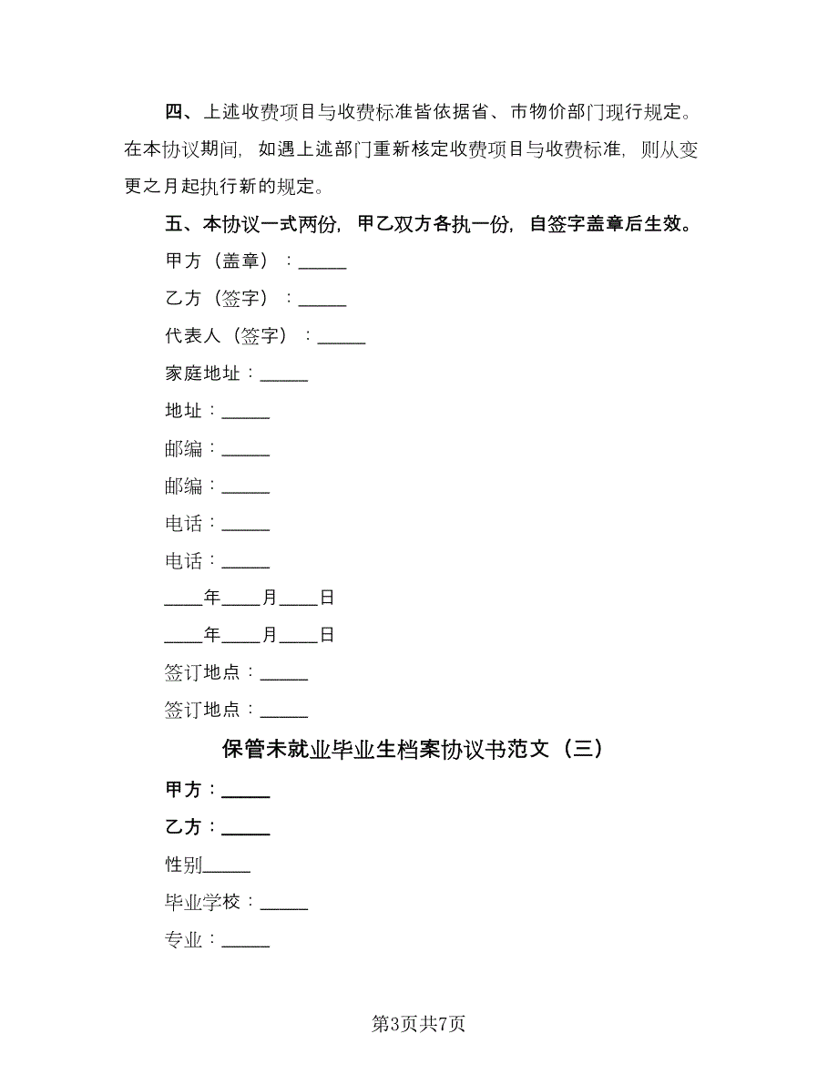 保管未就业毕业生档案协议书范文（五篇）.doc_第3页