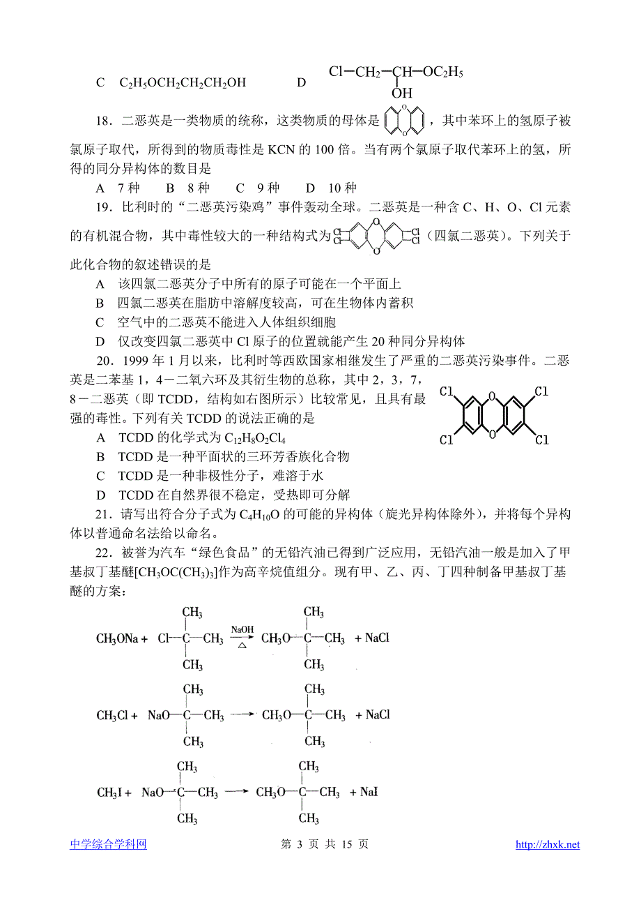 中学化学竞赛试题资源库——醚.doc_第3页