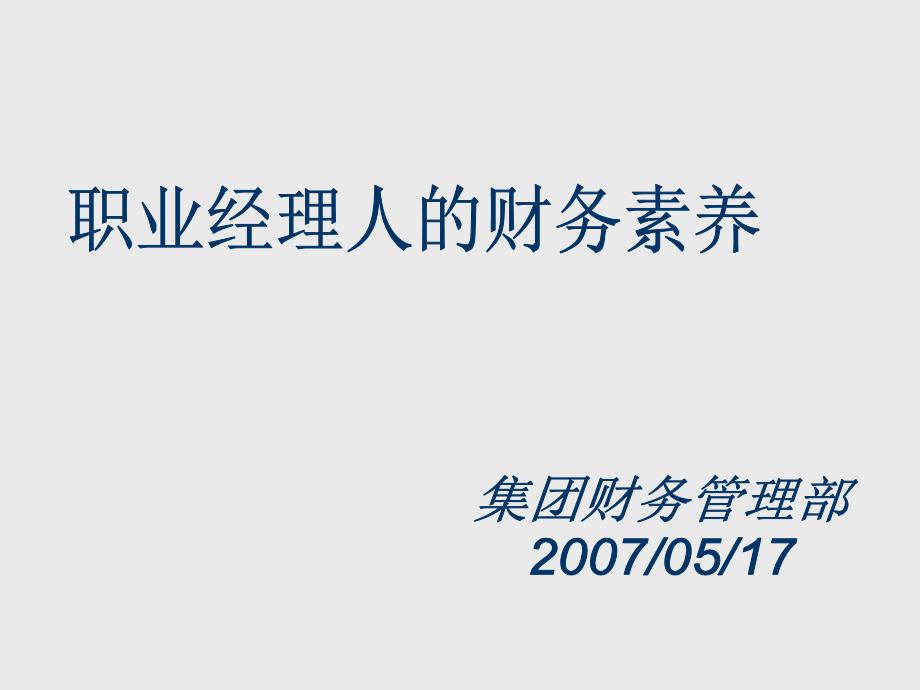 职业经理人的财务素养培训_第1页