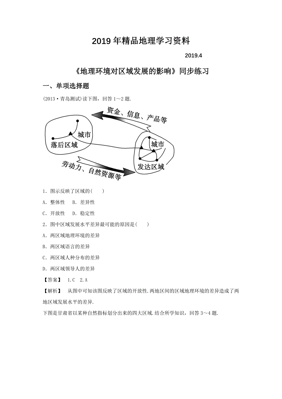 人教版地理一师一优课必修三同步练习：1.1地理环境对区域发展的影响3 Word版含答案_第1页