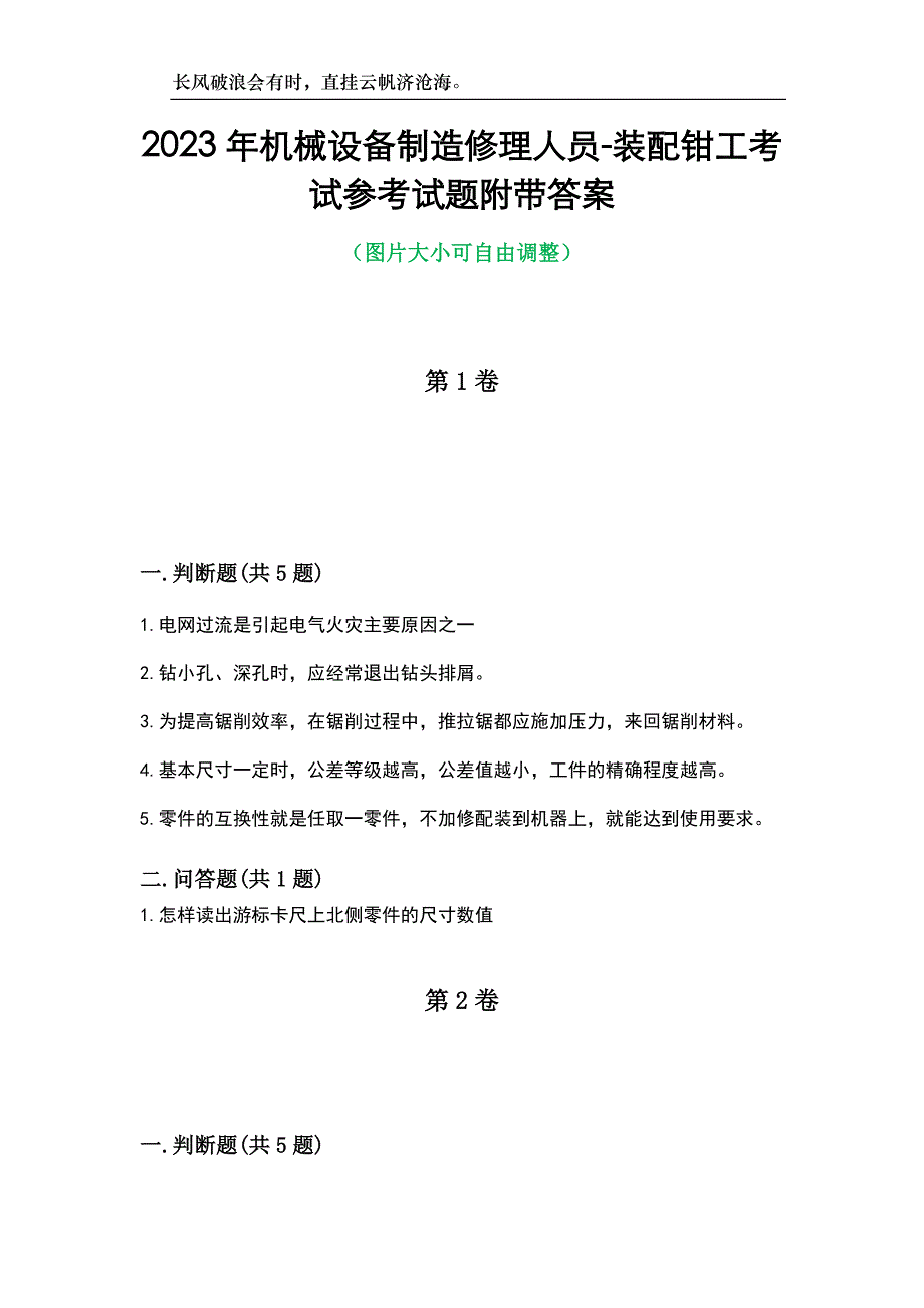 2023年机械设备制造修理人员-装配钳工考试参考试题附带答案_第1页