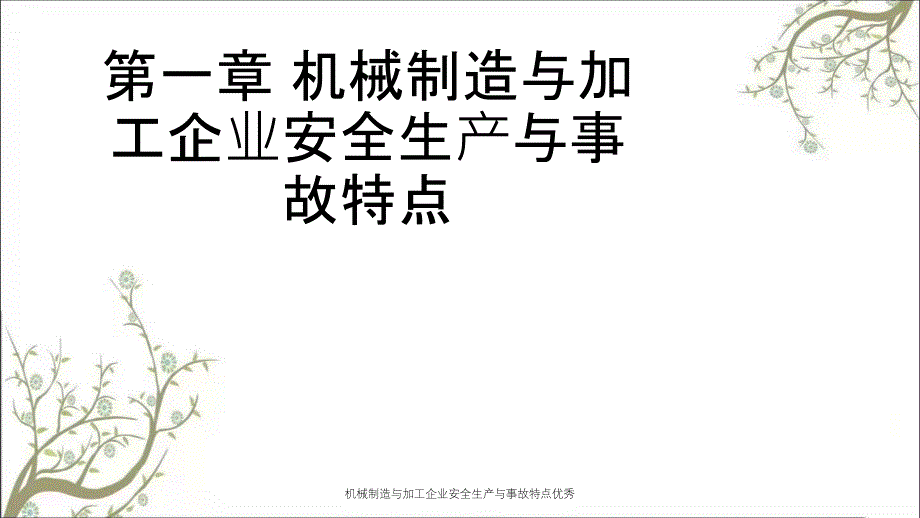 机械制造与加工企业安全生产与事故特点优秀PPT课件_第1页