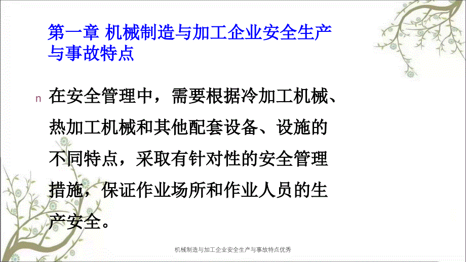 机械制造与加工企业安全生产与事故特点优秀PPT课件_第4页