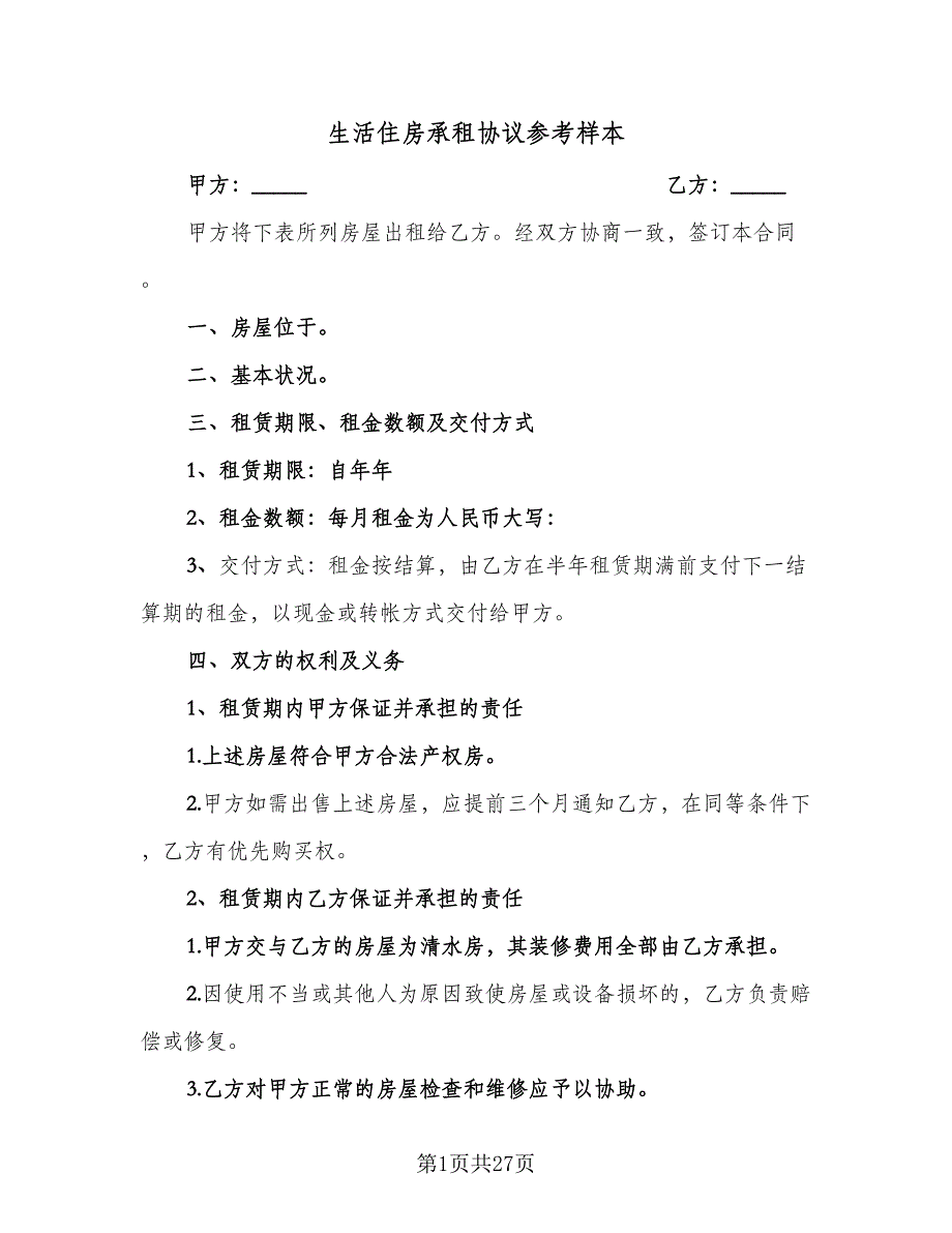 生活住房承租协议参考样本（五篇）.doc_第1页