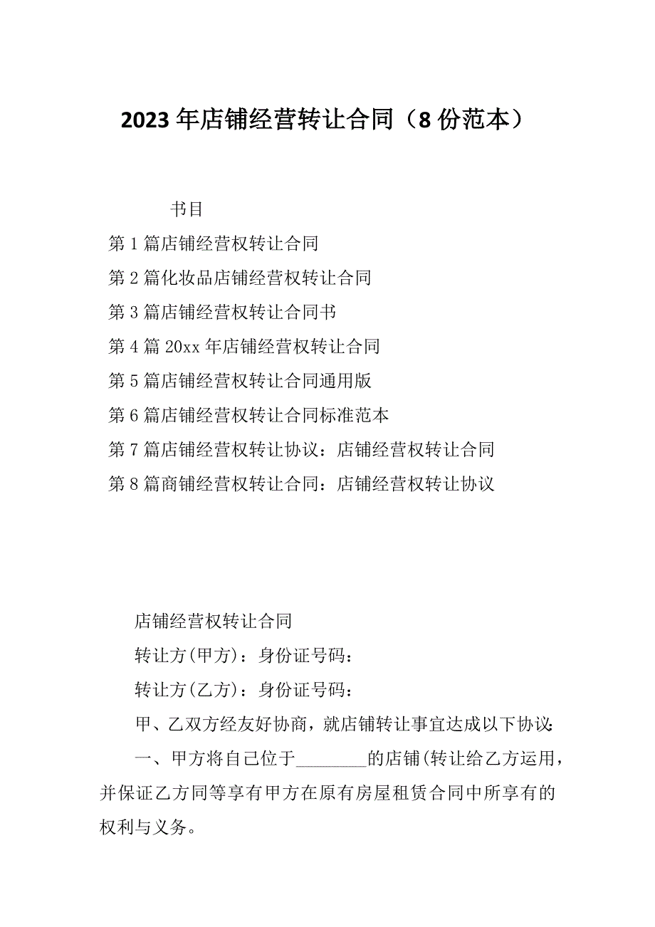 2023年店铺经营转让合同（8份范本）_第1页