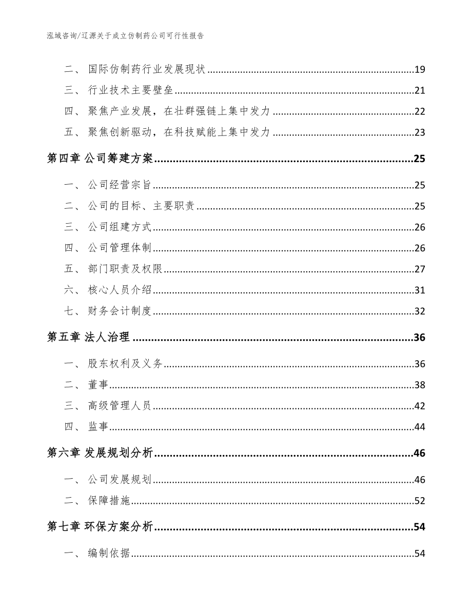 辽源关于成立仿制药公司可行性报告（模板）_第4页