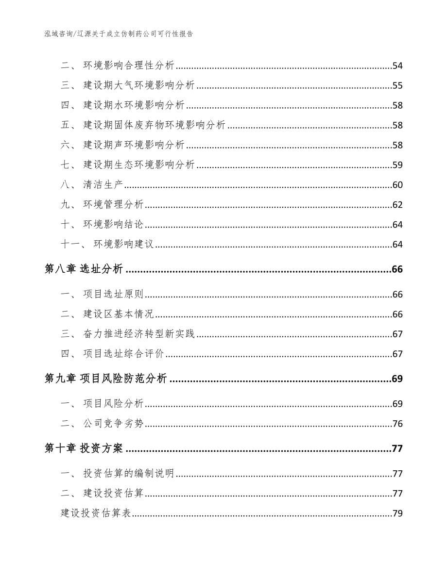 辽源关于成立仿制药公司可行性报告（模板）_第5页