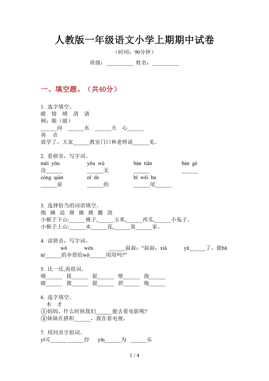 人教版一年级语文小学上期期中试卷.doc_第1页