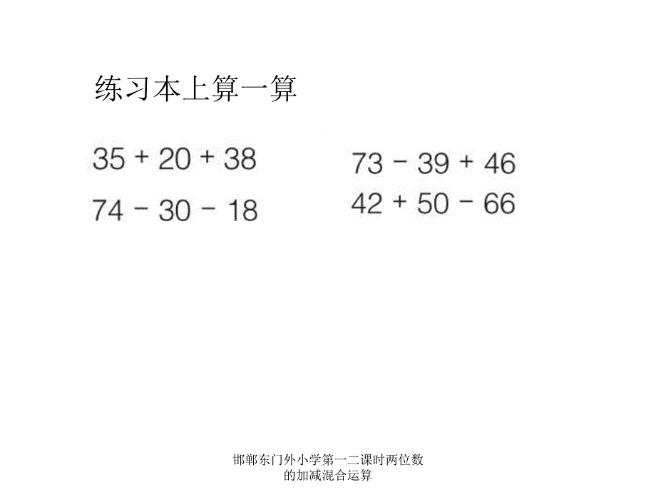 邯郸东门外小学第一二课时两位数的加减混合运算_第5页