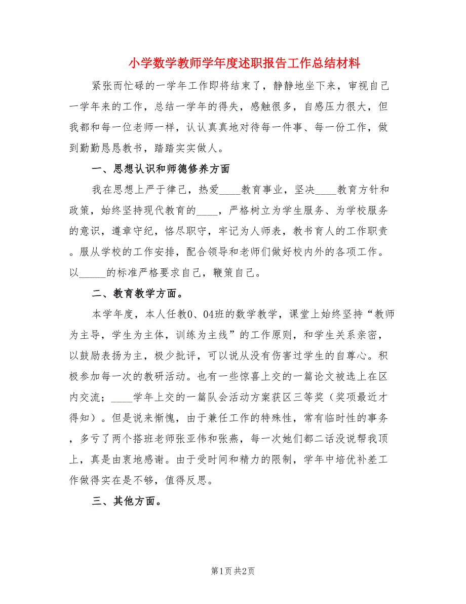 小学数学教师学年度述职报告工作总结材料.doc_第1页