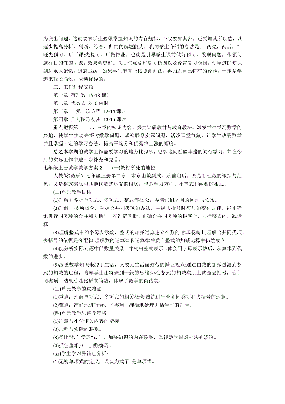 七年级上册数学教学计划7篇 人教版七年级数学教学计划上册_第2页