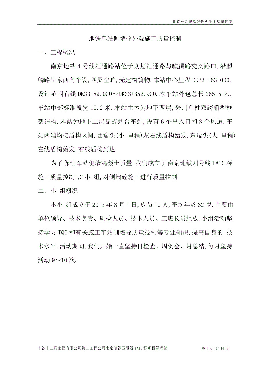 地铁车站侧墙砼外观施工质量控制范本_第3页