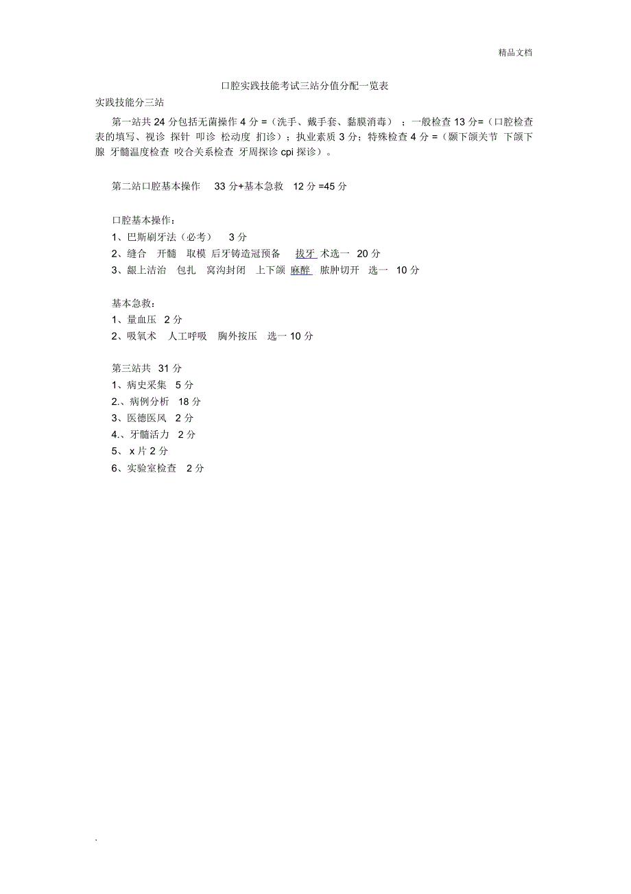 口腔实践技能考试三站分值分配一览表_第1页