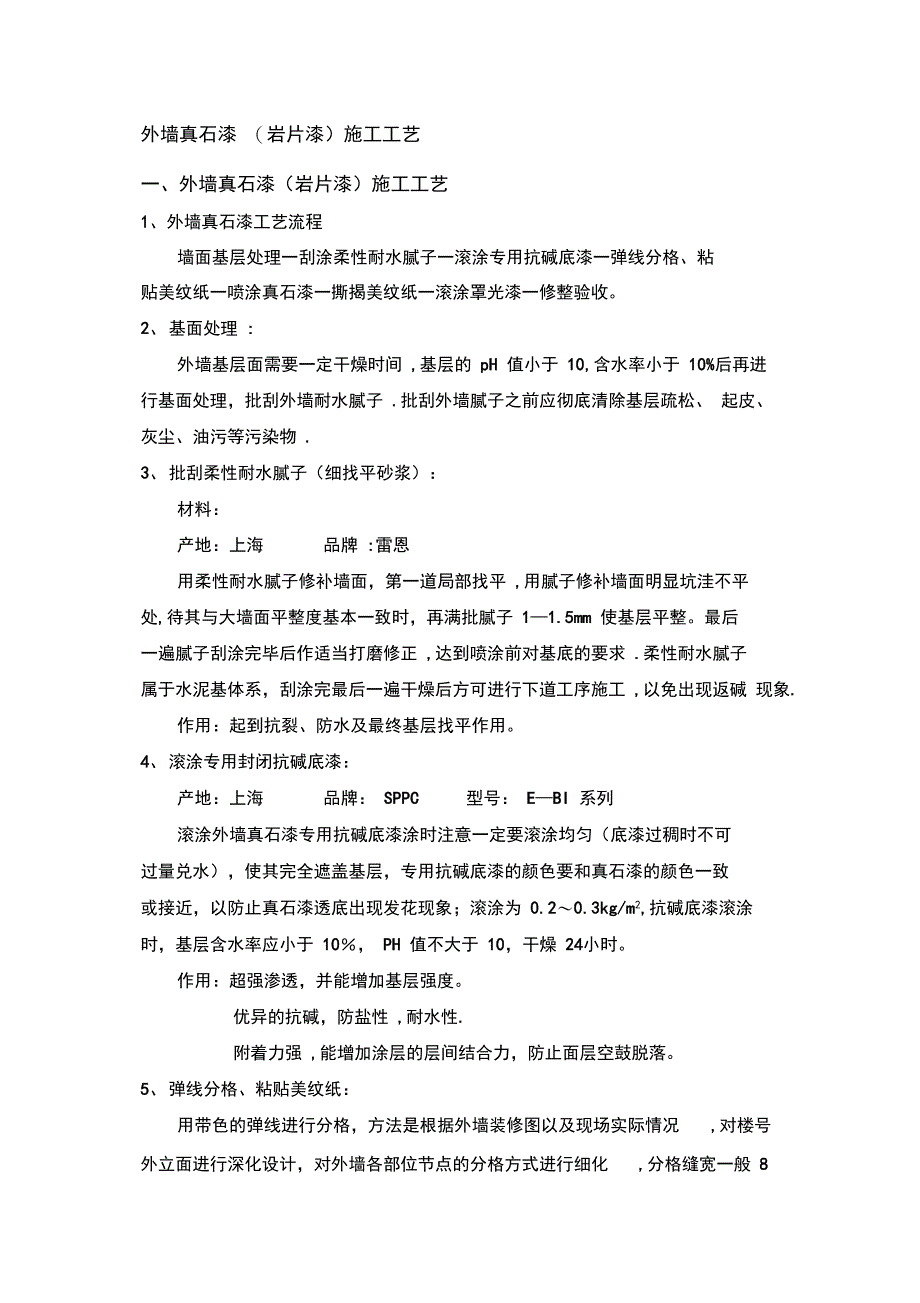 外墙真石漆施工工艺剖析完整_第2页