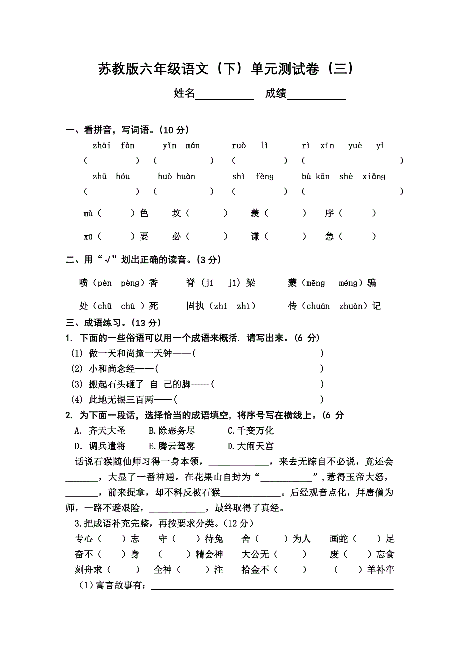 3国标苏教版小学语文第十二册第三单元测试卷_第1页