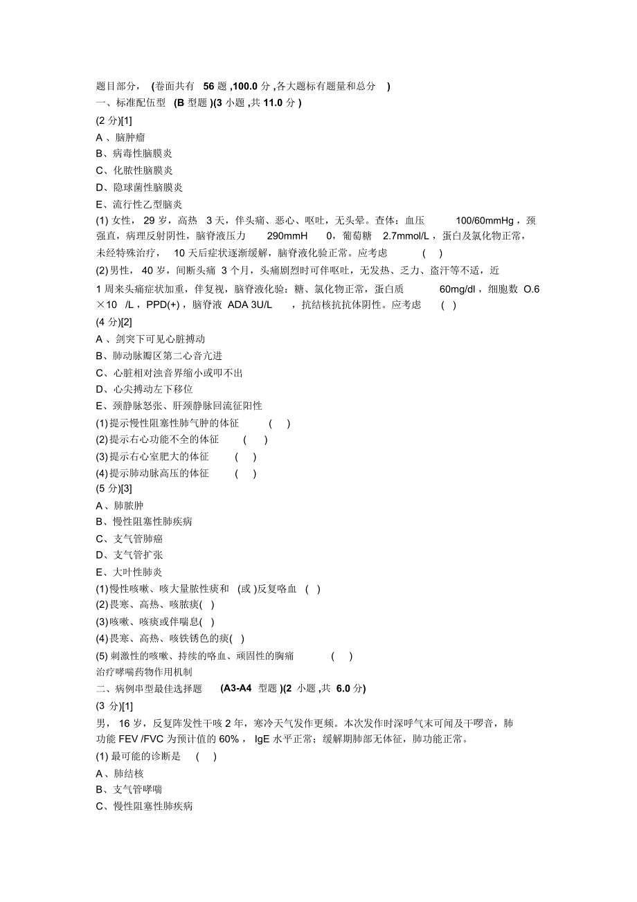 呼吸内科学试卷及答案_第1页