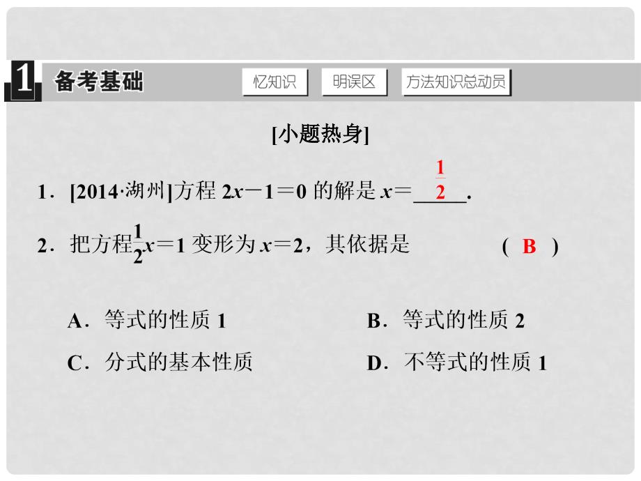 全效学习（浙江专版）中考数学总复习 第7课时 一元一次方程课件_第2页