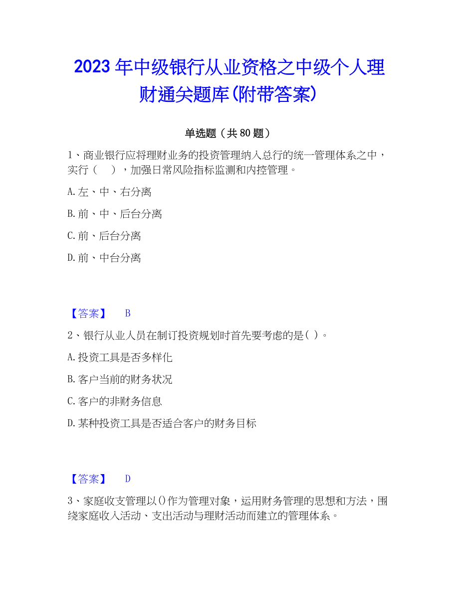 2023年中级银行从业资格之中级个人理财通关题库(附带答案)_第1页