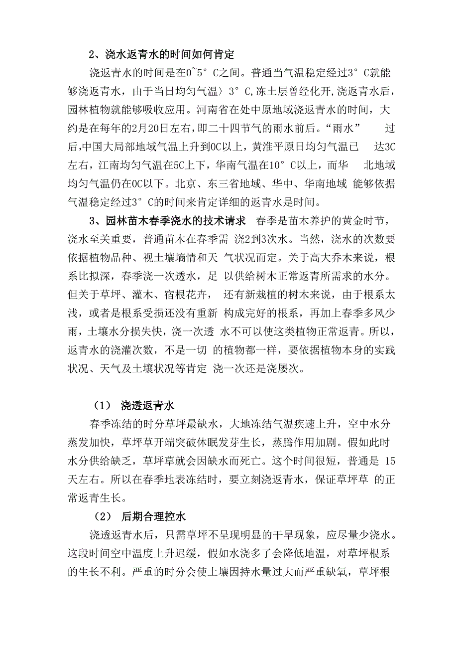 冬末春初园林绿化植物养护要点_第2页