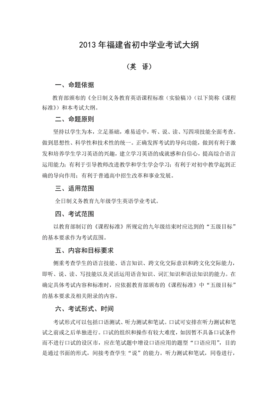 2013年福建省初中学业考试英语考试大纲_第1页