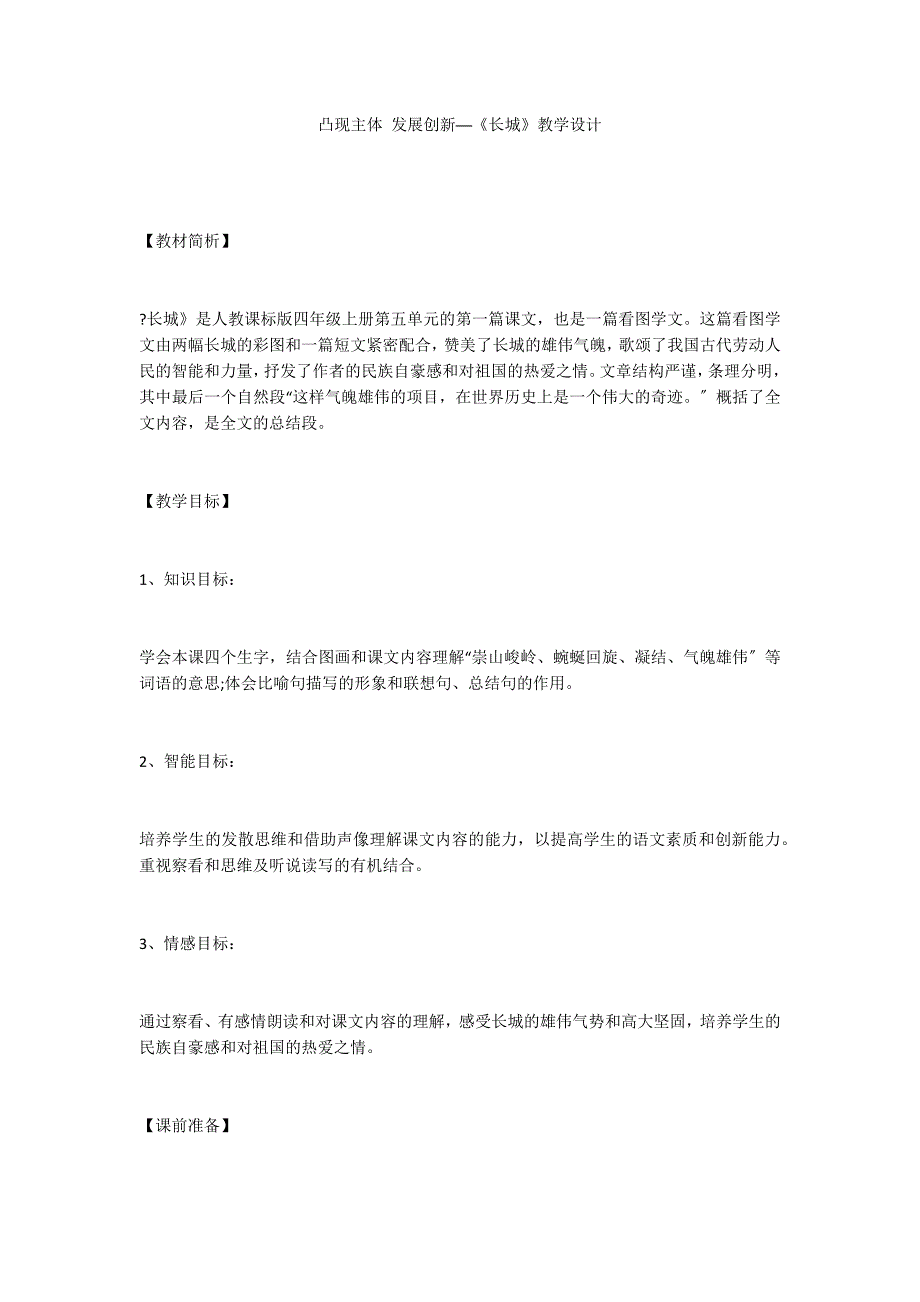 凸现主体 发展创新──《长城》教学设计_第1页