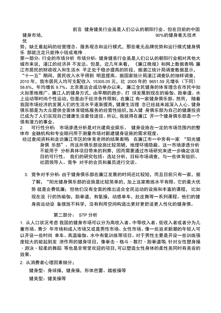 健身俱乐部策划书_第1页