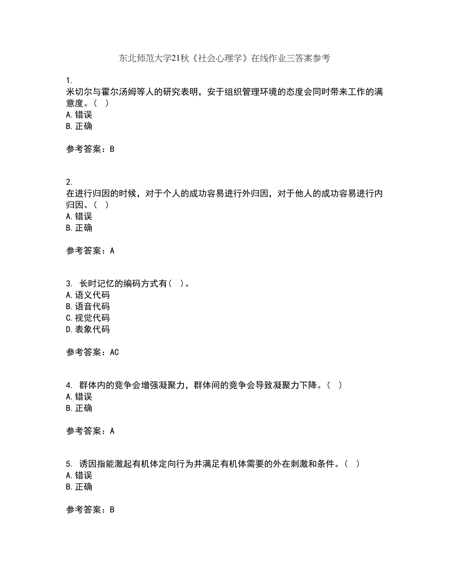 东北师范大学21秋《社会心理学》在线作业三答案参考37_第1页