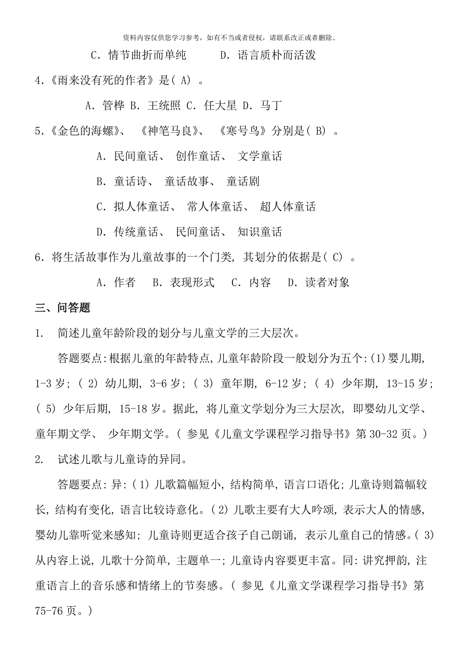 甘肃省电大省开课《作业与评价》少年儿童文学答案3.doc_第2页