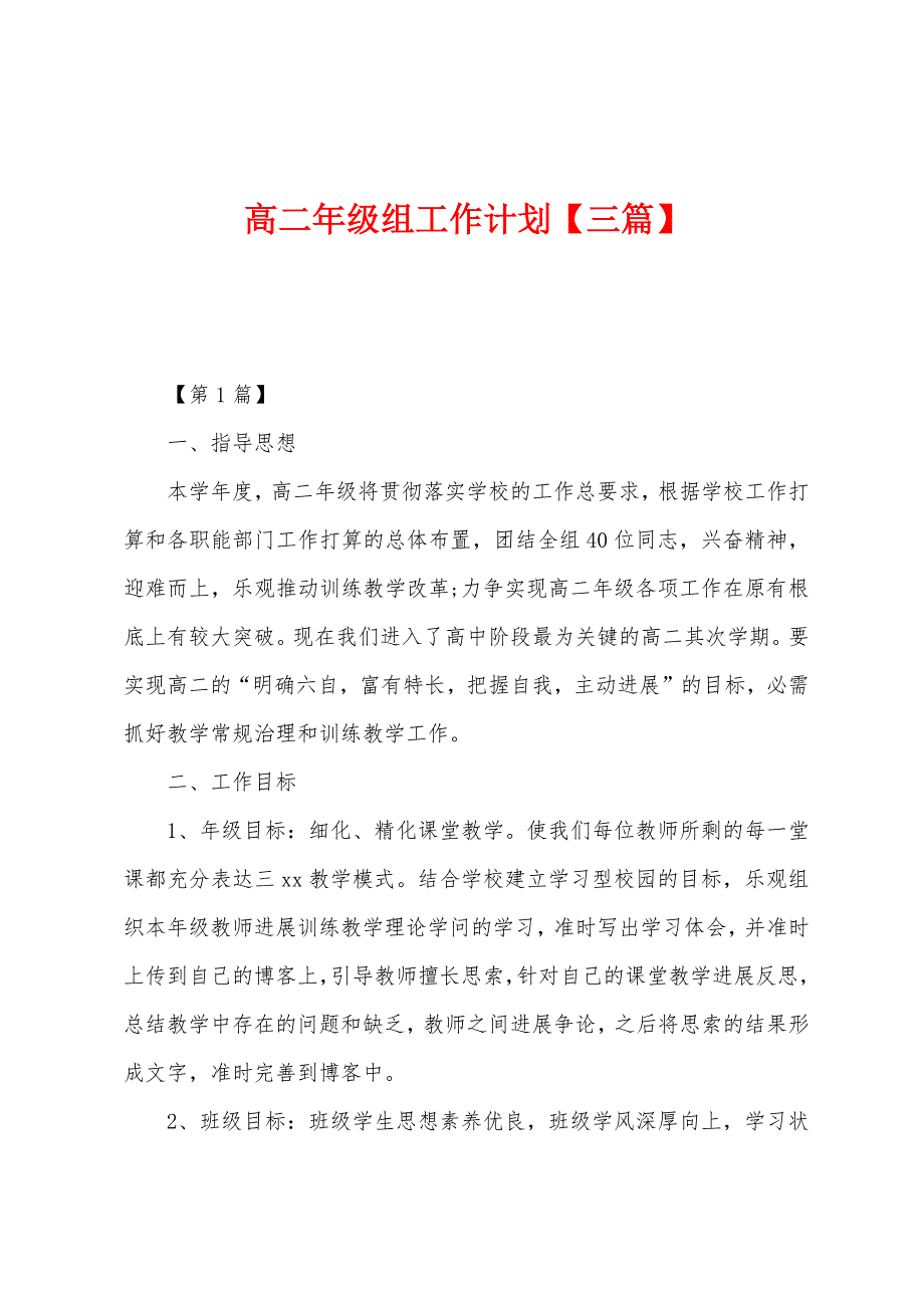 高二年级组工作计划.docx_第1页