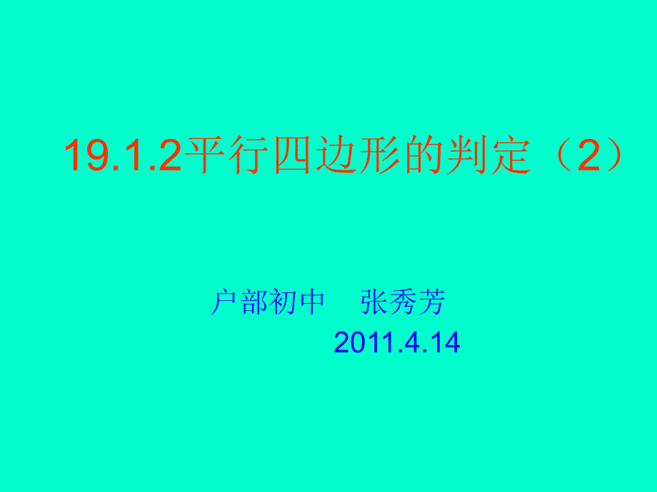 1912平行四边形的判定(2)_第1页