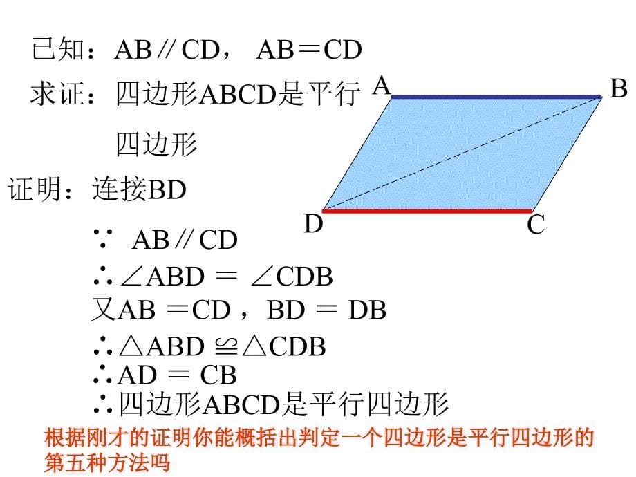 1912平行四边形的判定(2)_第5页