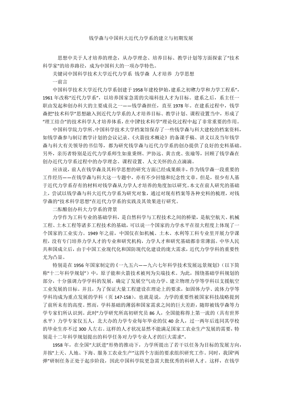 钱学森与中国科大近代力学系的建立与初期发展_第1页