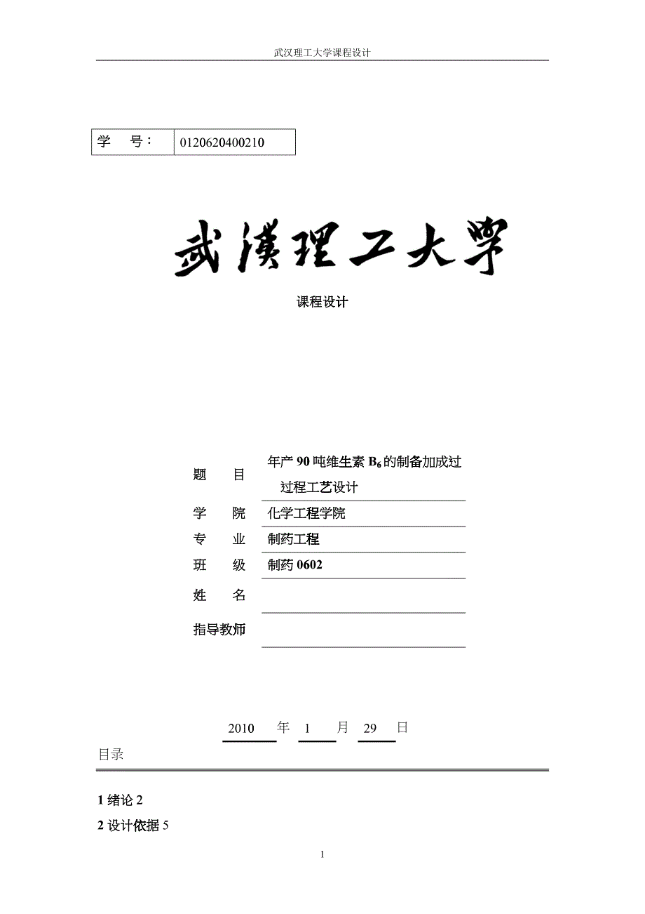 年产90吨维生素B6的制备加成过程工艺设计_第1页