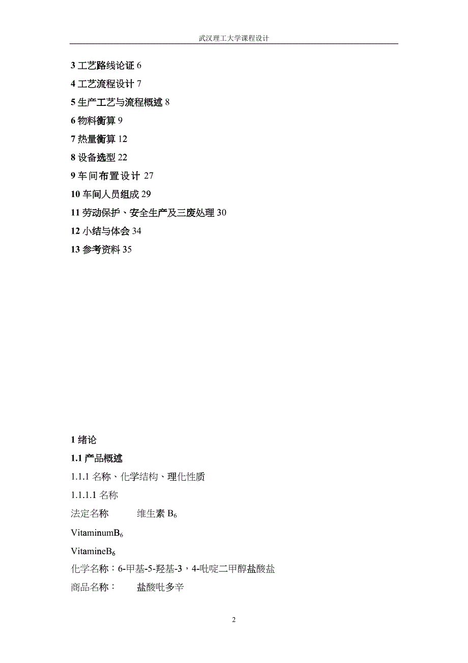 年产90吨维生素B6的制备加成过程工艺设计_第2页