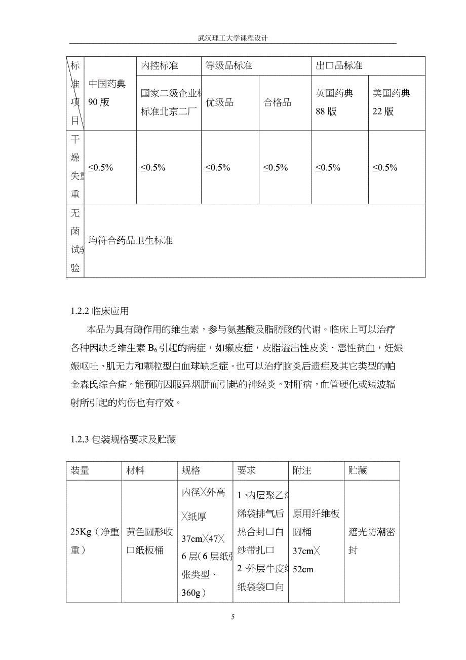 年产90吨维生素B6的制备加成过程工艺设计_第5页