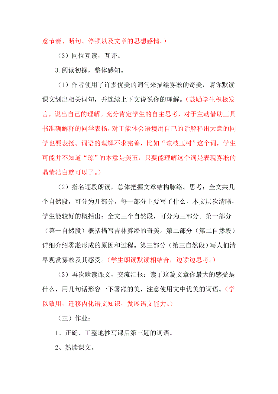 苏教版小学四年级上册语文《雾凇》》教学设计_第4页