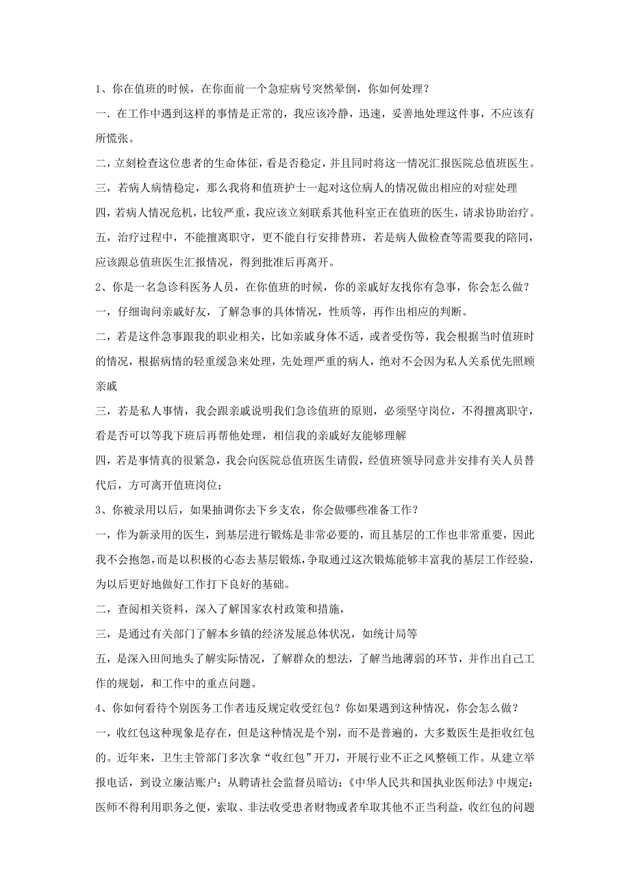 医疗卫生事业单位公开招聘结构化面试题目推测.doc_第1页