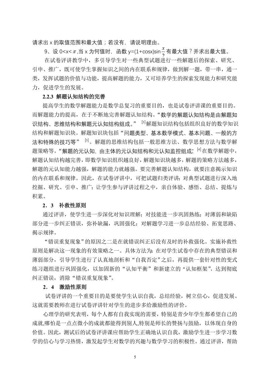 数学复习中试卷评讲课的探究.doc_第5页