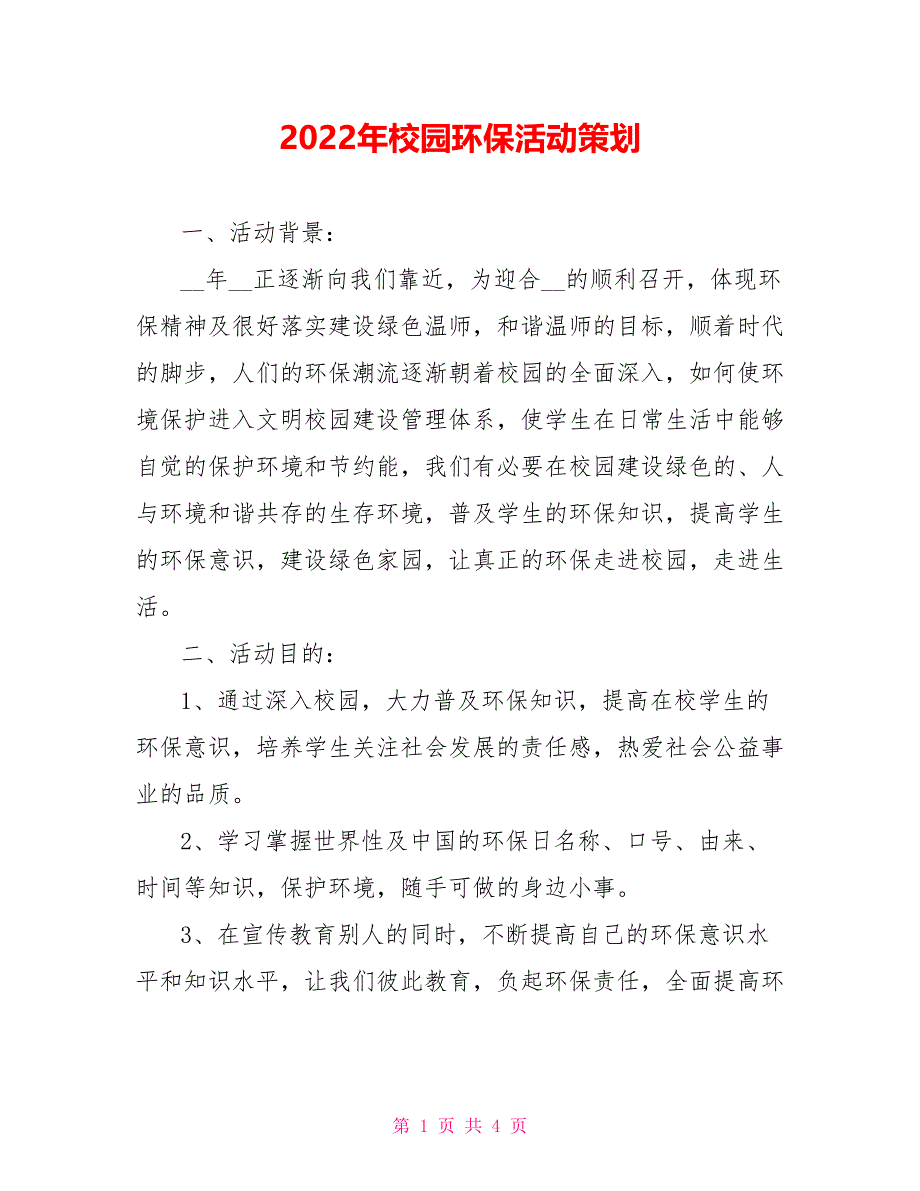 2022年校园环保活动策划_第1页