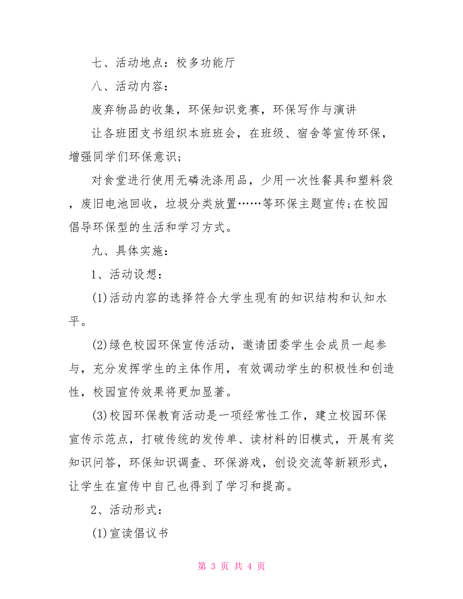 2022年校园环保活动策划_第3页