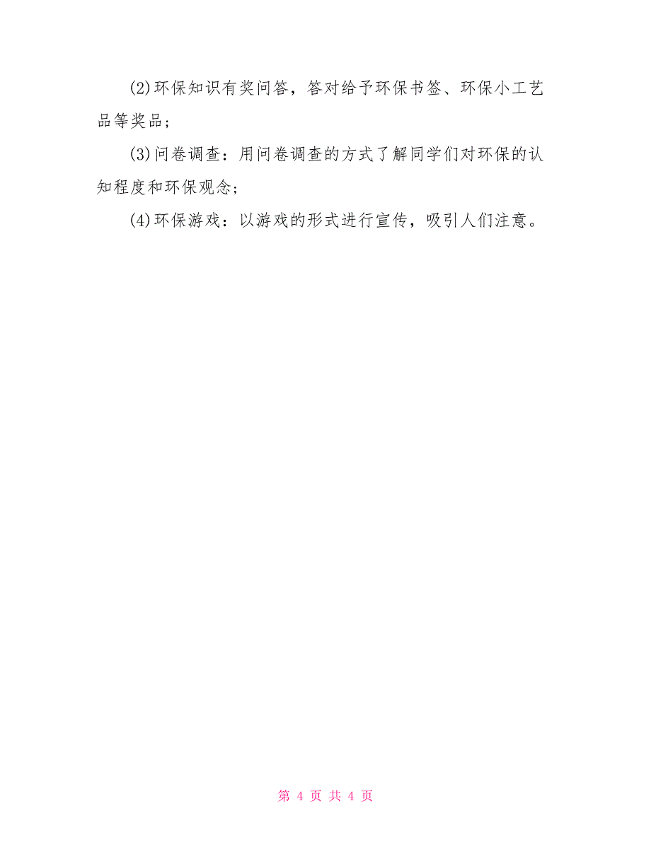 2022年校园环保活动策划_第4页