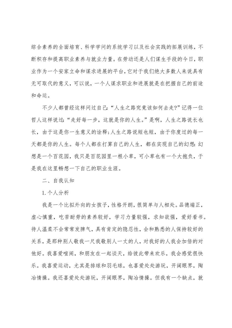 金融专业大学生职业生涯规划书.docx_第5页