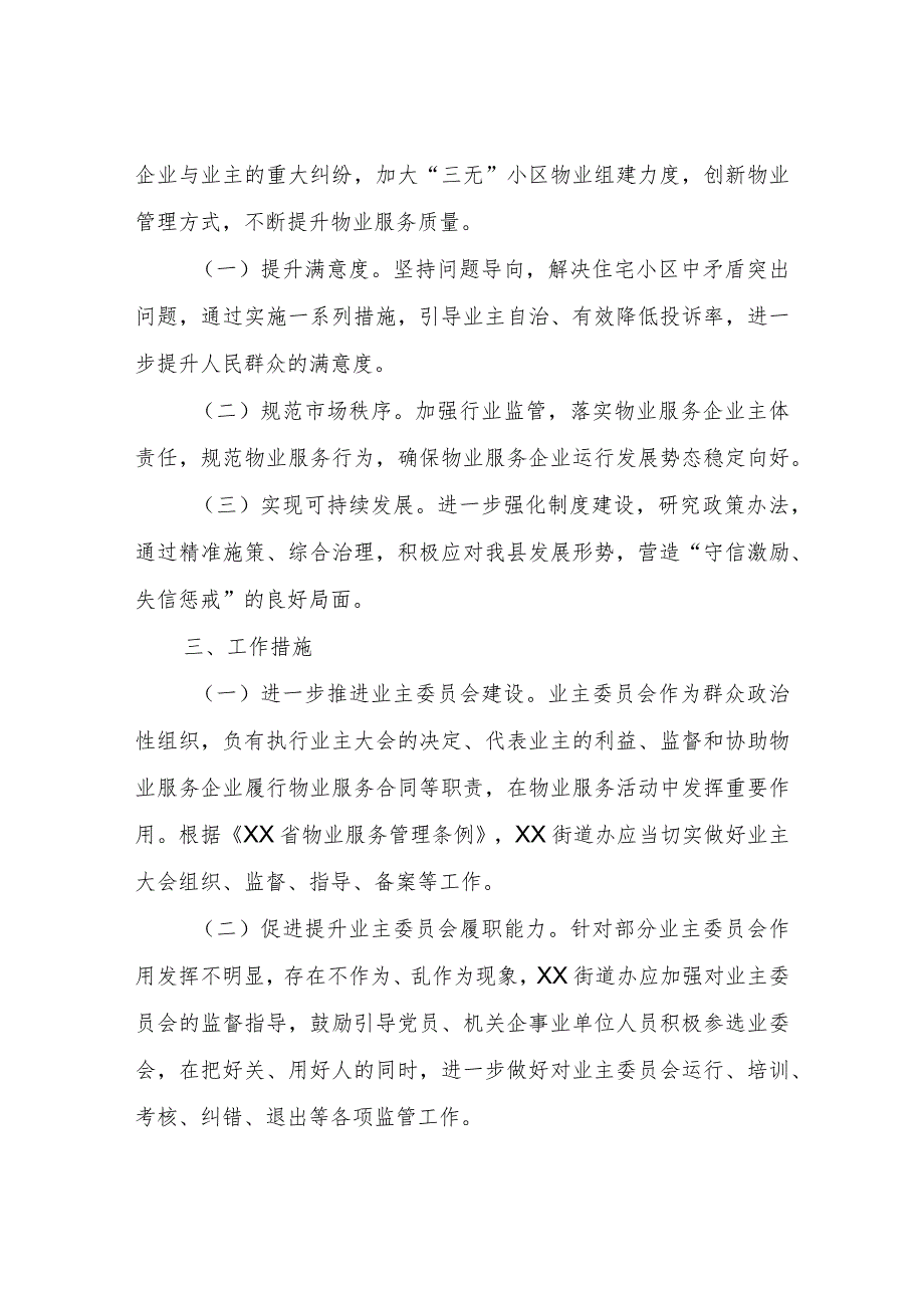 切实改进作风解决物业服务领域突出问题专项治理工作方案_第2页