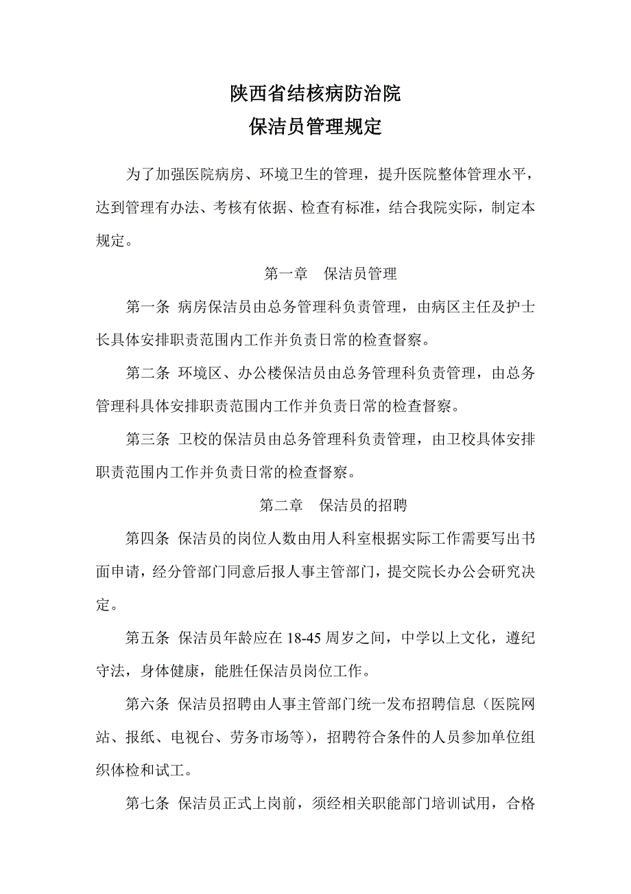 保洁员管理规定.doc_第1页