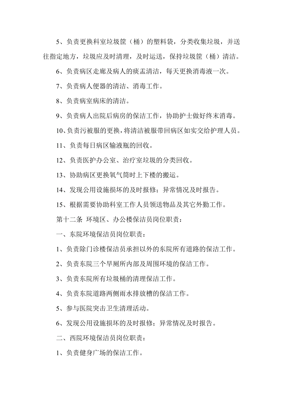 保洁员管理规定.doc_第3页