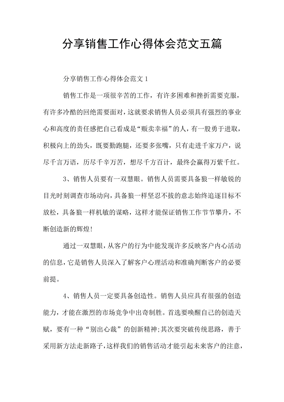 分享销售工作心得体会范文五篇.doc_第1页