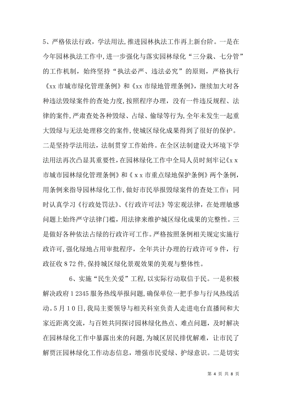 园林局领导班子全年工作总结_第4页